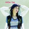 שלי אלמה - אלי אלי
