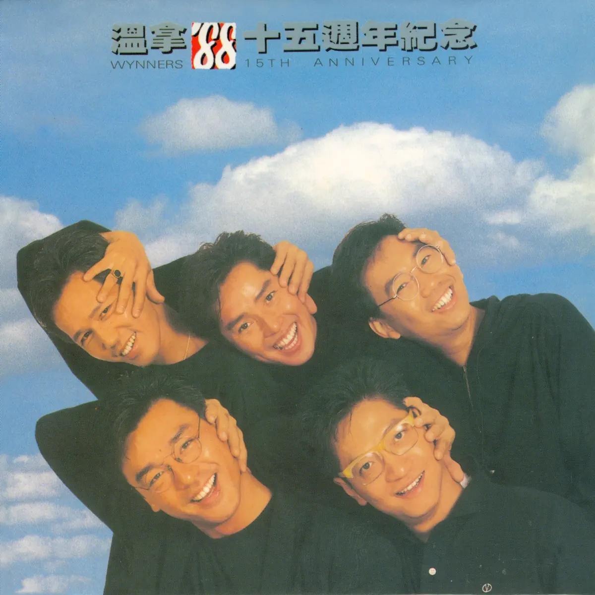 溫拿樂隊 - 溫拿'88十五週年紀念 (1998) [iTunes Plus AAC M4A]-新房子