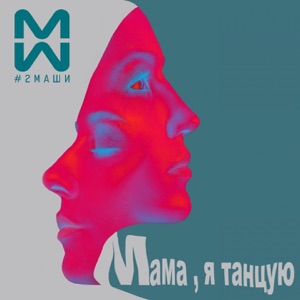 #2Маши Мама, я танцую