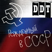 Рождённый в СССР artwork