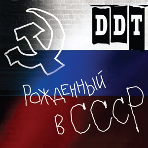 Рождённый в СССР