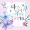 굿뮤직 - 괜찮아 사랑이야 (From "괜찮아 사랑이야")