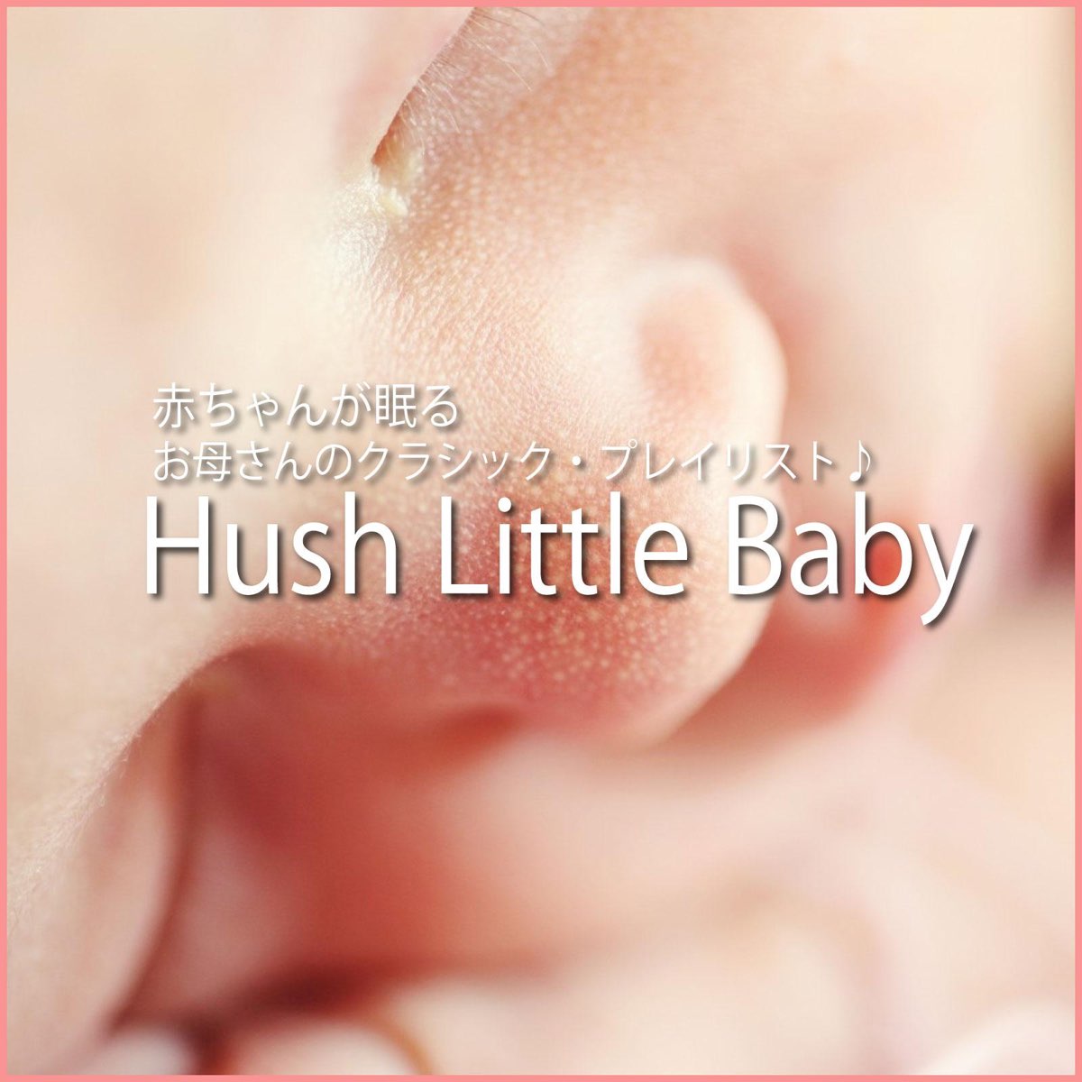 赤ちゃんが眠るお母さんのクラシック プレイリスト De Hush Little Baby En Apple Music