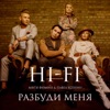 Разбуди меня - Single, 2018