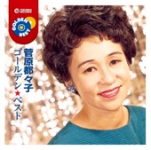 菅原都々子 - 憧れは馬車に乗って