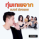 ทุ่มเทเยจาก - แบงค์ ล่องลอย