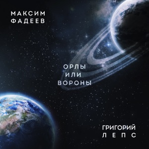 Максим Фадеев & Григорий Лепс Орлы или вороны