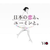 40周年記念ベストアルバム 日本の恋と、ユーミンと。 artwork