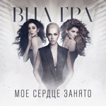 Моё сердце занято