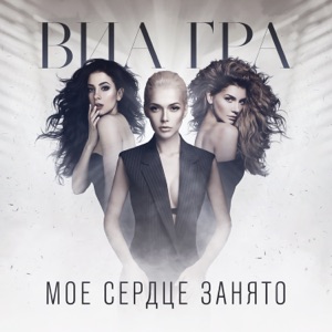 Моё сердце занято - Single