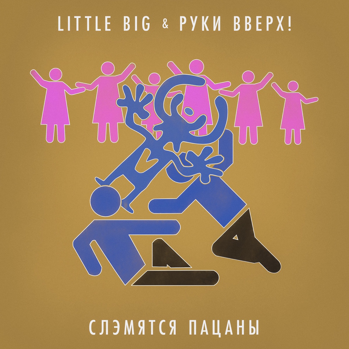 Little Big, Руки Вверх – Слэмятся пацаны: слушать и скачать mp3 песню