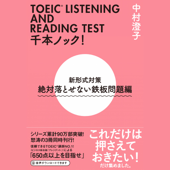 TOEIC(R)LISTENING AND READING TEST 千本ノック!新形式対策 絶対落とせない鉄板問題編 - 中村澄子