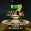 我是歌手 S4 Episode 14 (Live) - EP