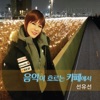 선유선 - 난 아직도 널