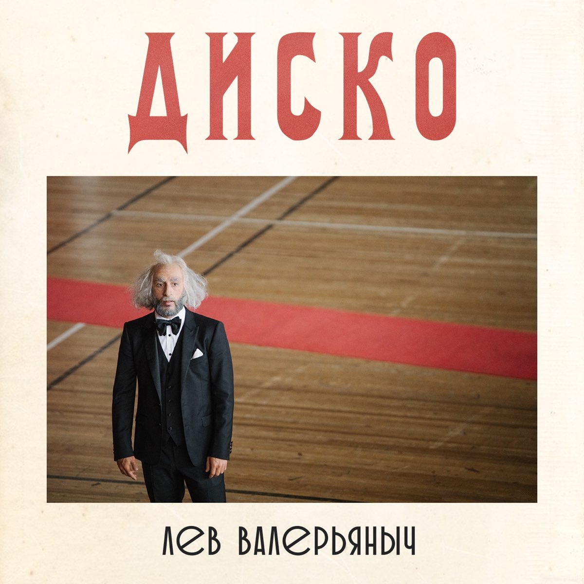 Лева песня. Лев Валерьяныч. Лев Валерьяныч альбом. Лев диско. Лев Валерьяныч l'one.