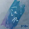 一江水 (電視劇《天坑鷹獵》片尾曲) [合唱版] - Single album lyrics, reviews, download