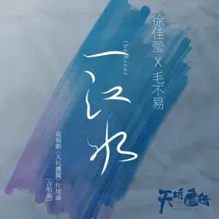 一江水 (電視劇《天坑鷹獵》片尾曲) [合唱版] - Single by Lala Hsu & Mao Bu Yi album reviews, ratings, credits