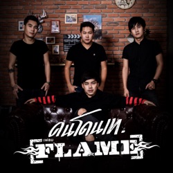 Flame - คนโดนเท