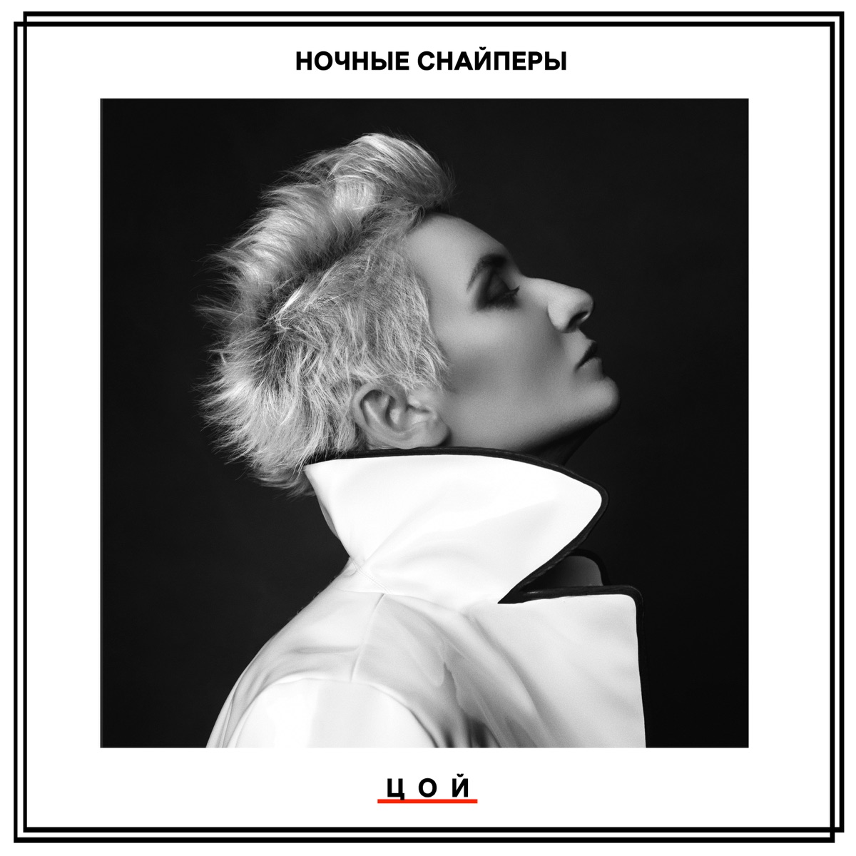 Ночные Снайперы – ЦОЙ: слушать и скачать mp3 песню