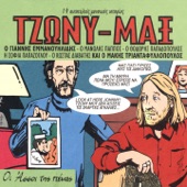 Tzony - Max, Oi Assoi Tis Penas (19 Aftoteleis Istories) artwork