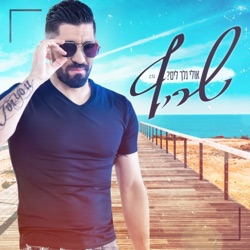Sharif - אולי נלך לים