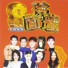 8面玲瓏, 1997