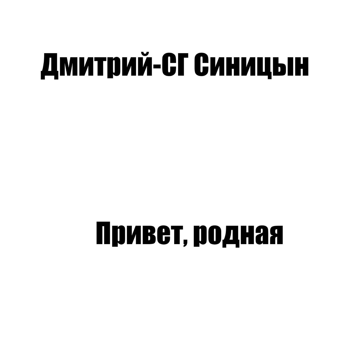 Песню привет родная ну как дела. Привет родная.