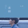 Nicholas Teo - 人生沒有如果