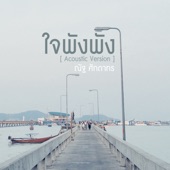 ใจพังพัง (Acoustic Version) artwork