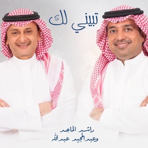 Tabini Lek (feat. Rashed Al Majid) - Single