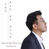 Junseok Lee - 예수가 곁에 계시니까 Jesus Is Here With You (feat. Corohana, Mitsuya Matsuura & Michiko Hill)