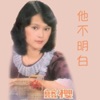 藍櫻 - 也是情歌