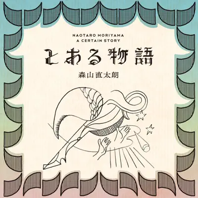 Toarumonogatari - Naotaro Moriyama Toarumonogatari - Naotaro Moriyama