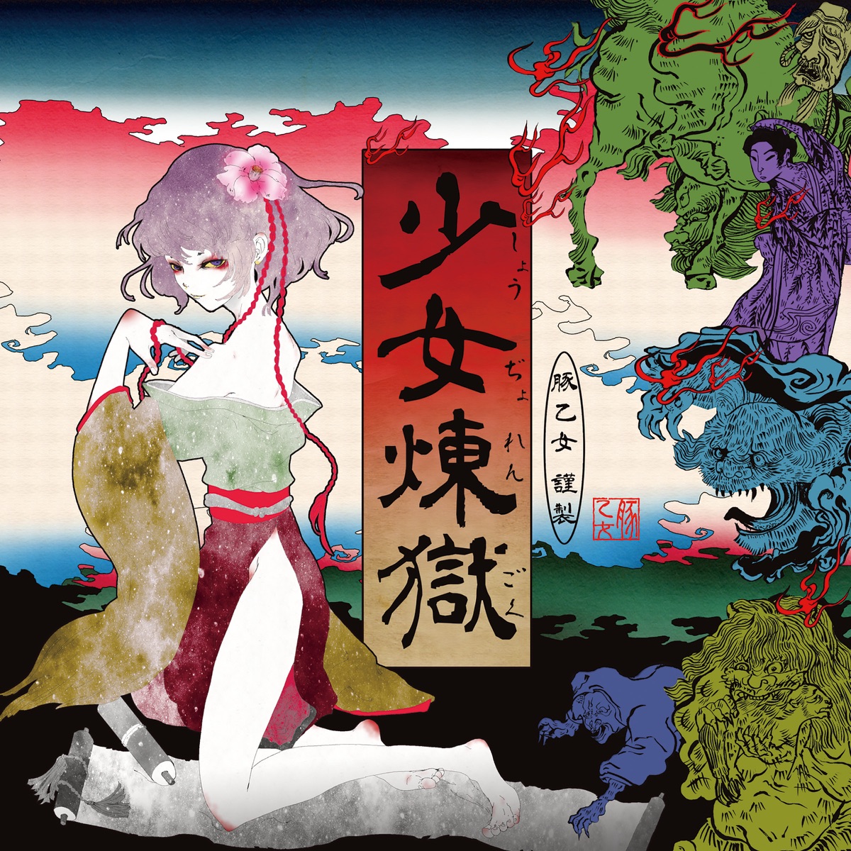 豚乙女 Butaotome の あやかし横丁 をapple Musicで