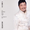 小虫 - 不想你也难