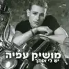 אני לא זמין - Single album lyrics, reviews, download