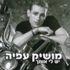 אני לא זמין - Single