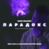 Парадокс (Rich-Max & Alexander Holsten Radio Remix) - Single