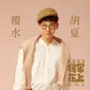 覆水(超級劇集《將軍在上》推廣曲) - Single album lyrics, reviews, download
