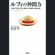 安田雪 - ルフィの仲間力 『ONE PIECE』流、周りの人を味方に変える法
