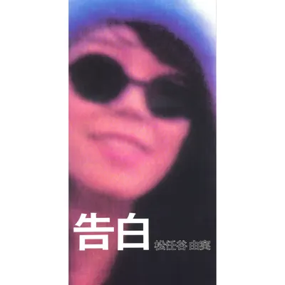 Coming Out / Kokuhaku - Single - Yumi Matsutoya