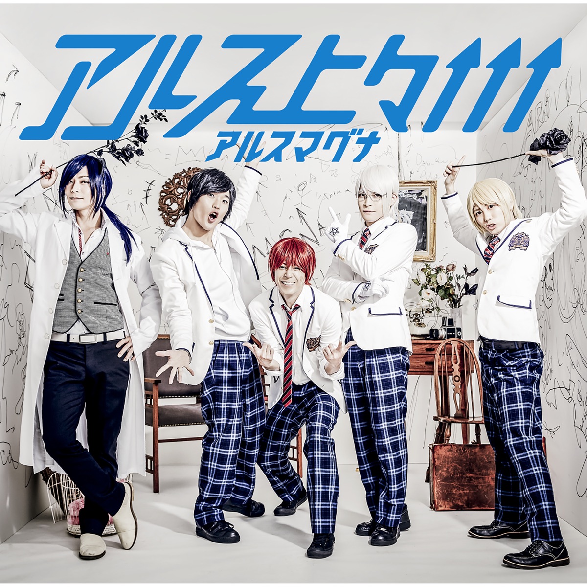 アルスマグナの ひみつをちょーだい Single をapple Musicで