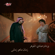 Zaman Maho Zamany (feat. Abadi Al Johar) - Warda