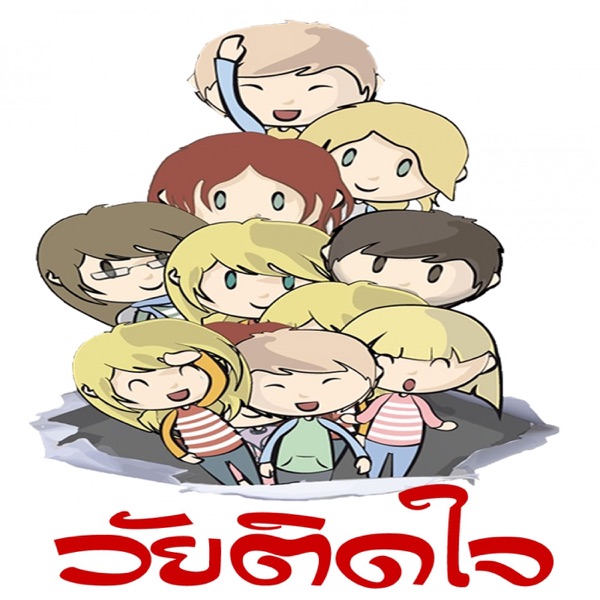 ThaiPBS Radio - วัยติดใจ cover