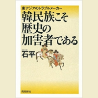 韓民族こそ歴史の加害者である