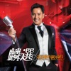 Alan Tam, Bennette Pang & 王宗堯 - 半夢半醒之間