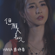 Last Forever (Interlude from TV Drama "Life on the Line") - HANA