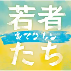 Wakamonotachi - Single - Kimaguren Wakamonotachi - Single - Kimaguren