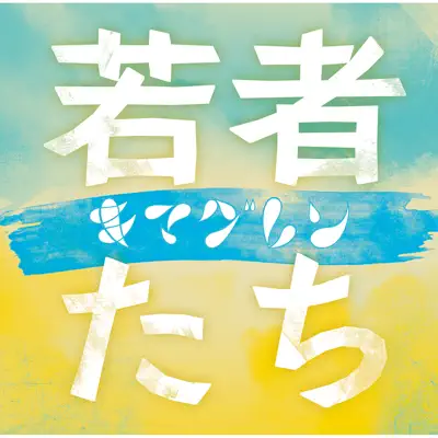 Wakamonotachi - Single - Kimaguren