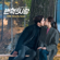 Sing My Song - Gu Keunbyul